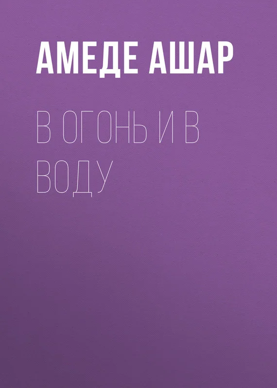Обложка В огонь и в воду