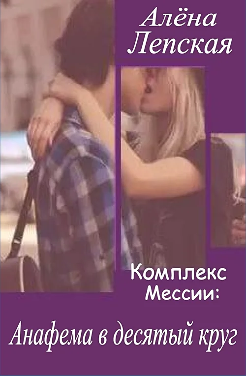 Обложка Анафема в десятый круг