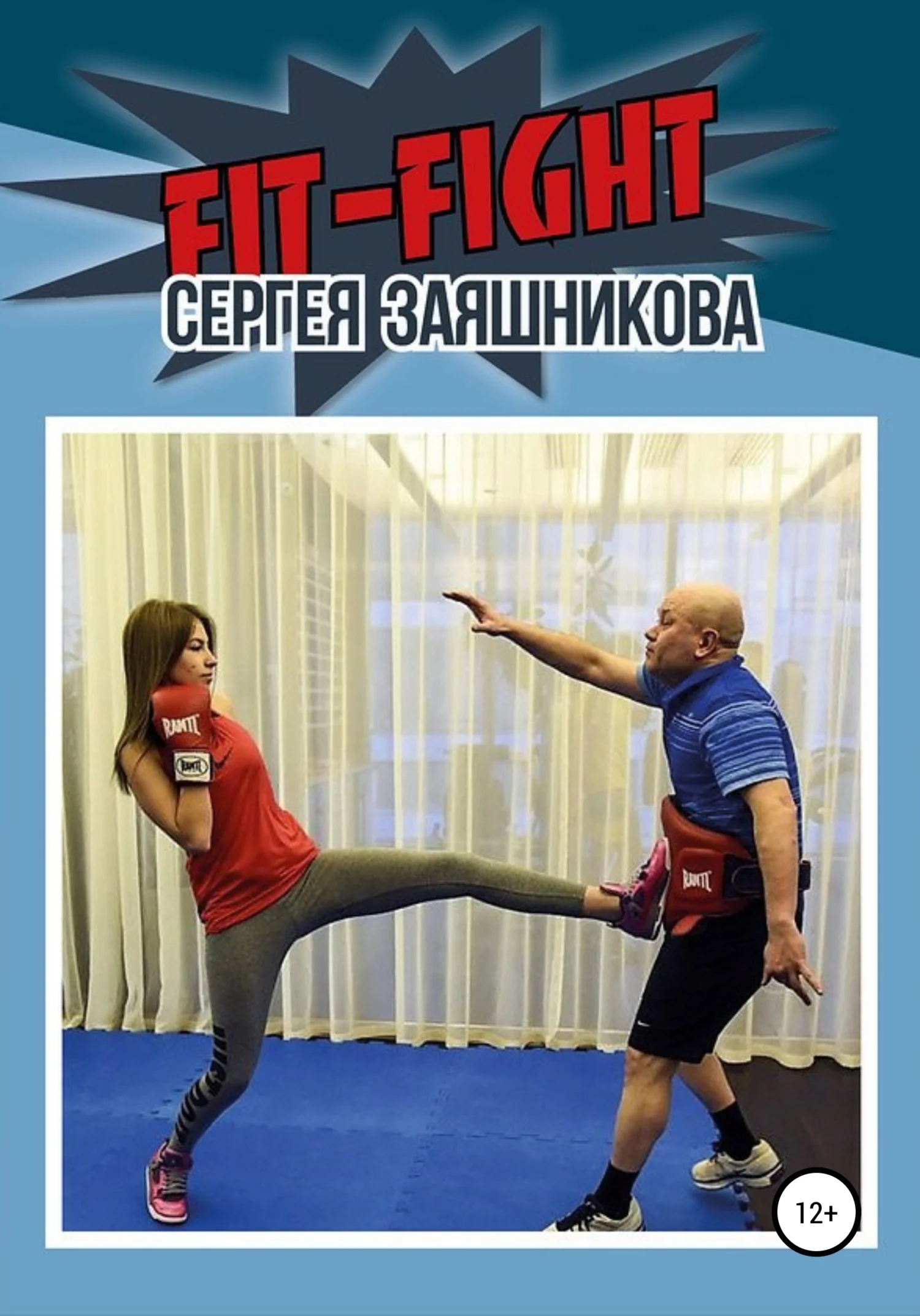 Обложка Fit-Fight Сергея Заяшникова