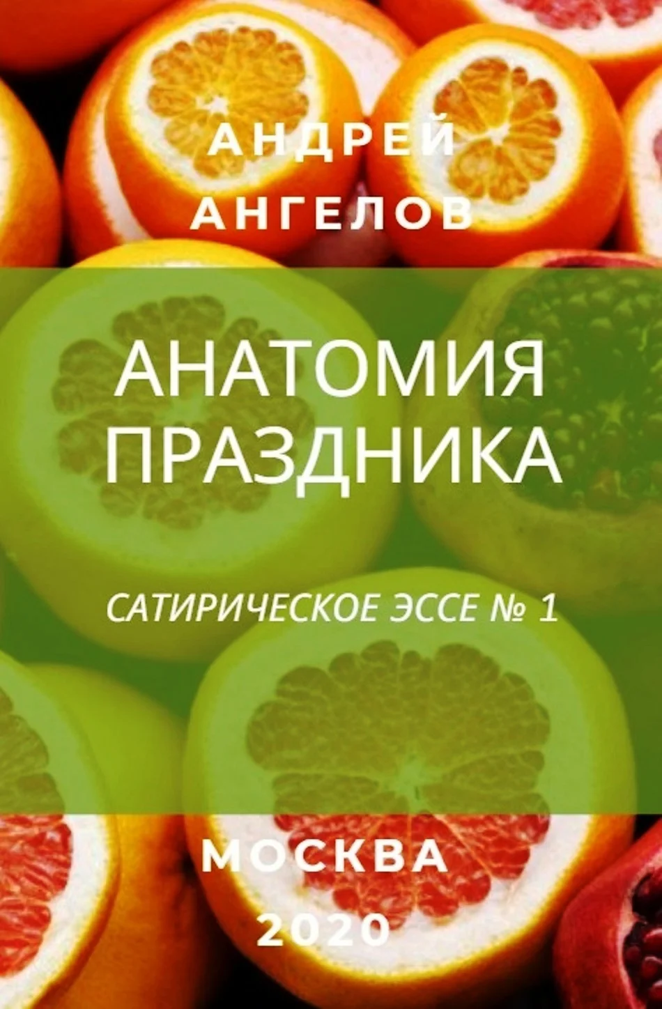 Обложка Анатомия праздника