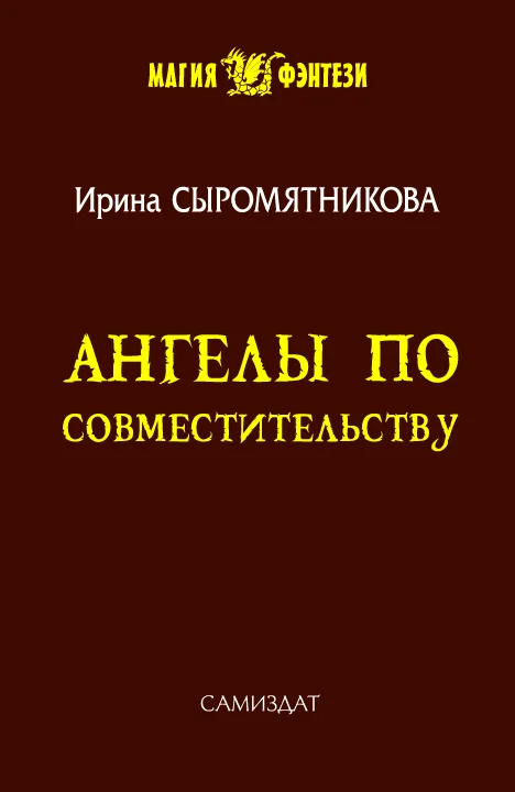 Обложка Ангелы по совместительству