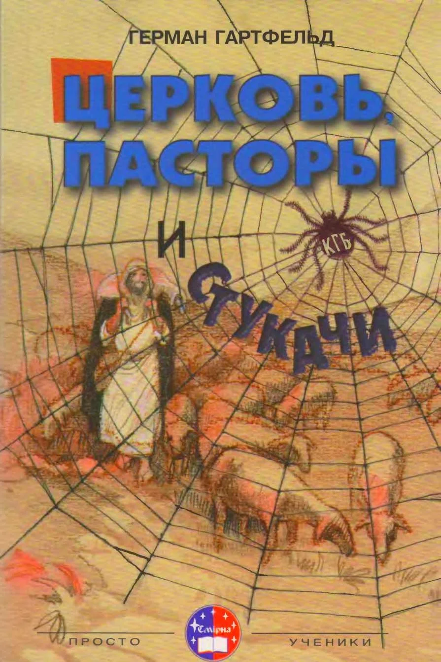 Обложка Церковь, пасторы и «стукачи»