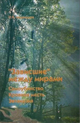Обложка "Зависшие" между мирами: самоубийство, эвтаназия, кровная месть