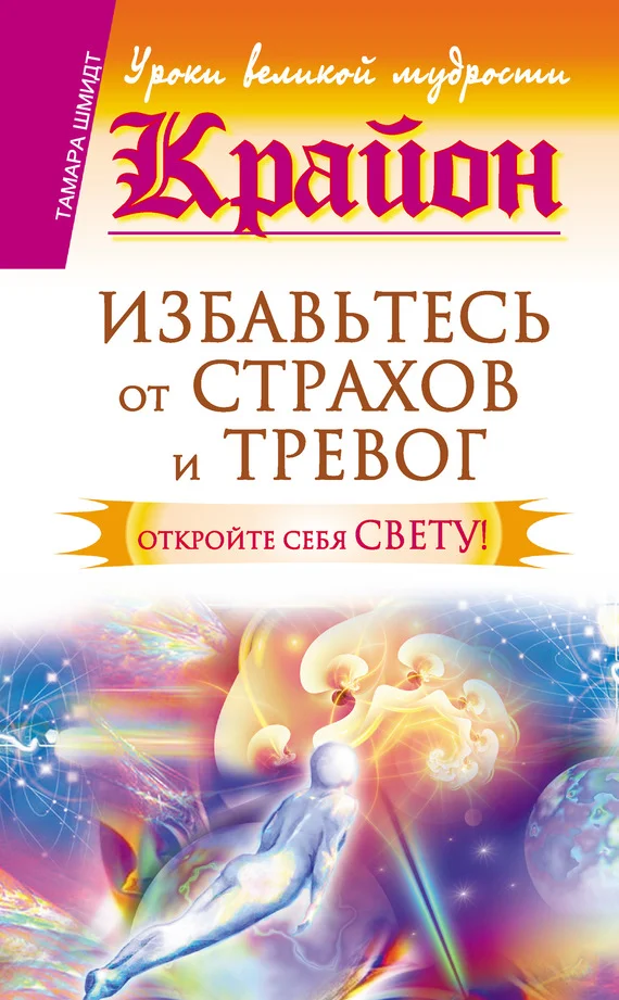 Обложка Крайон. Избавьтесь от страхов и тревог. Откройте себя Свету!