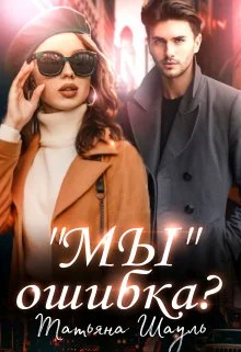 Обложка "Мы" ошибка?