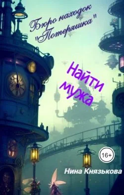 Обложка Найти мужа