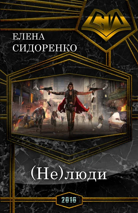 Обложка (Не)люди