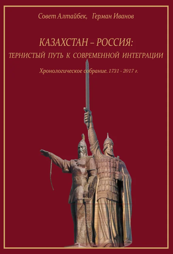 Обложка Казахстан-Россия: тернистый путь к современной интеграции. Хронологическое собрание. 1731 – 2017 гг.