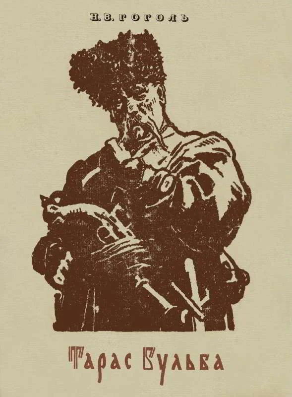 Обложка Тарас Бульба