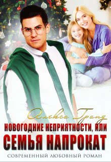 Обложка Новогодние неприятности, или Семья напрокат
