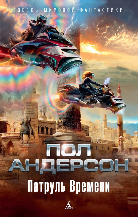 Обложка Патруль Времени