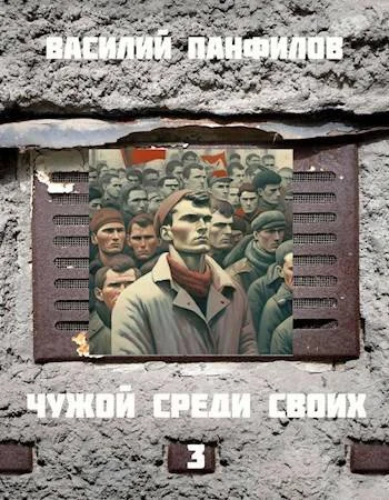 Обложка Чужой среди своих 3