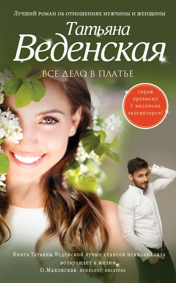 Обложка Все дело в платье