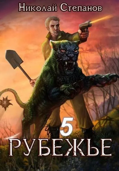 Обложка Рубежье 5