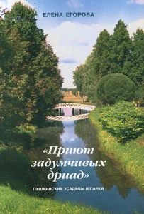 Обложка «Приют задумчивых дриад». Пушкинские усадьбы и парки