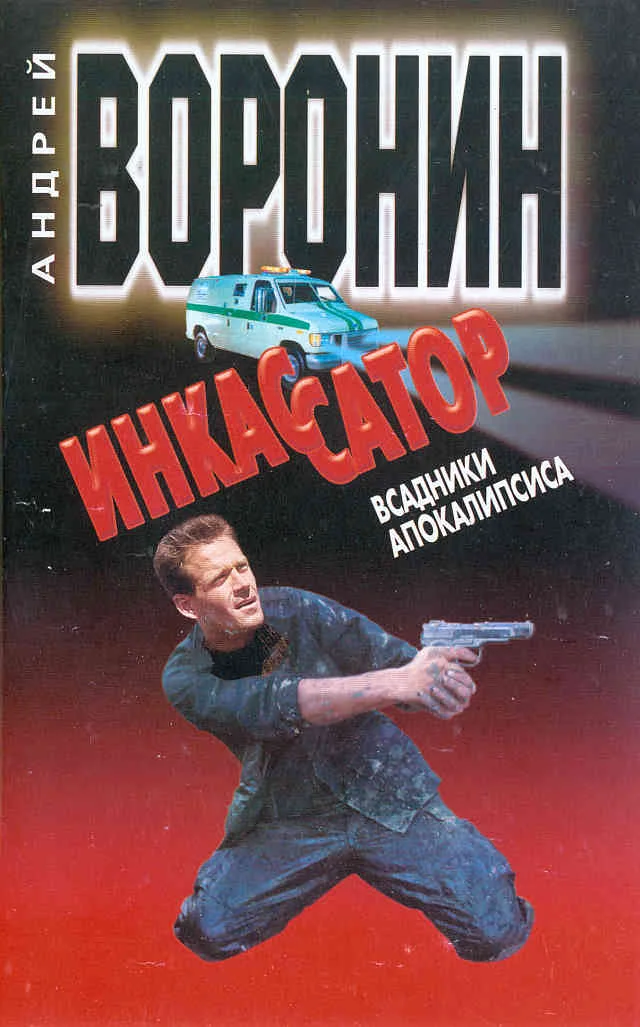 Обложка Всадники апокалипсиса