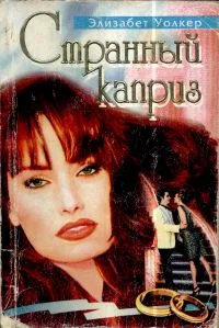 Обложка Странный каприз