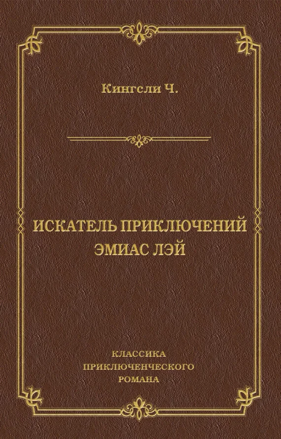 Обложка Искатель приключений Эмиас Лэй