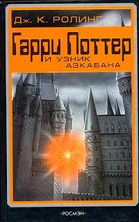 Обложка Гарри Поттер и узник Азкабана