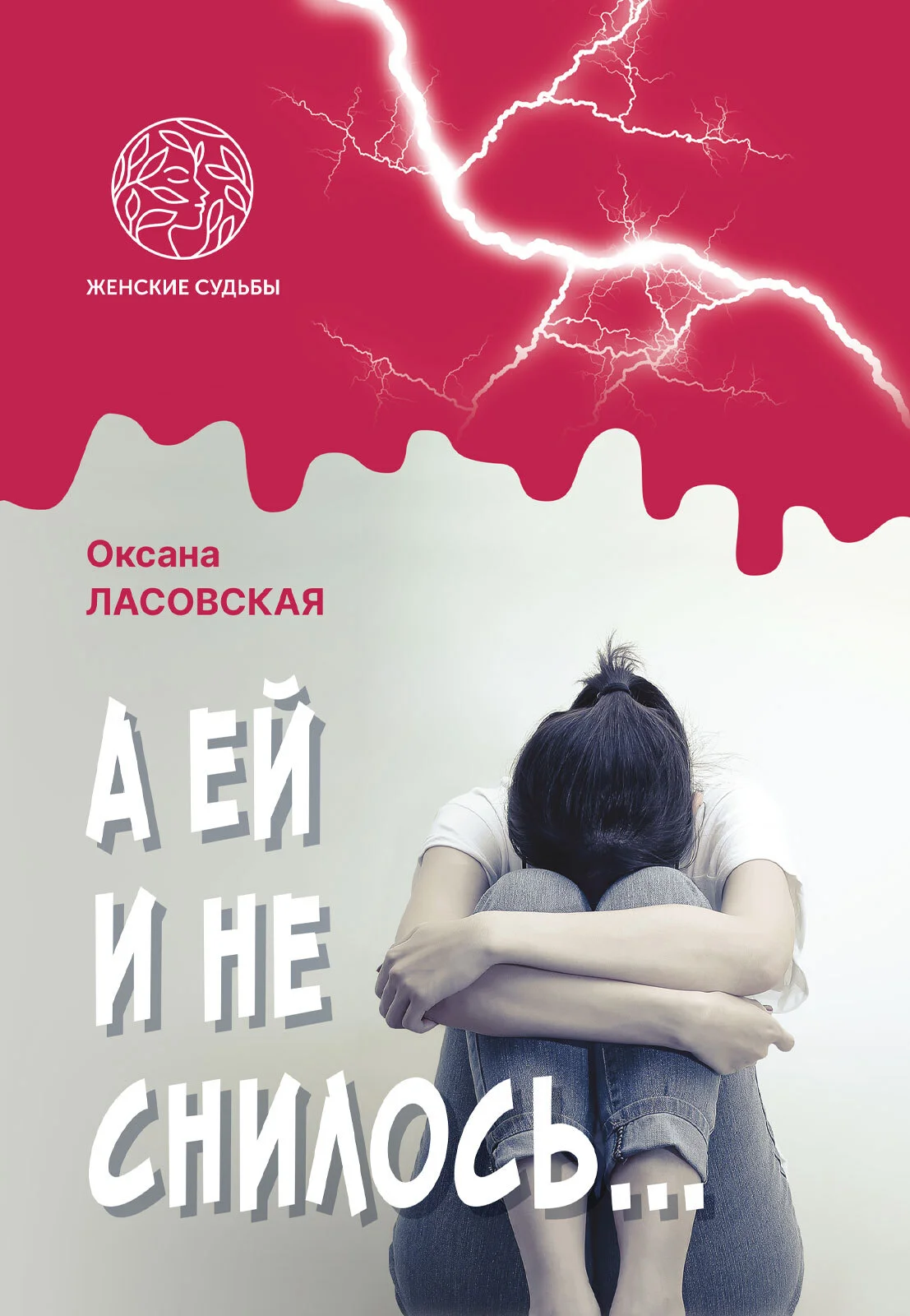 Обложка А ей и не снилось…