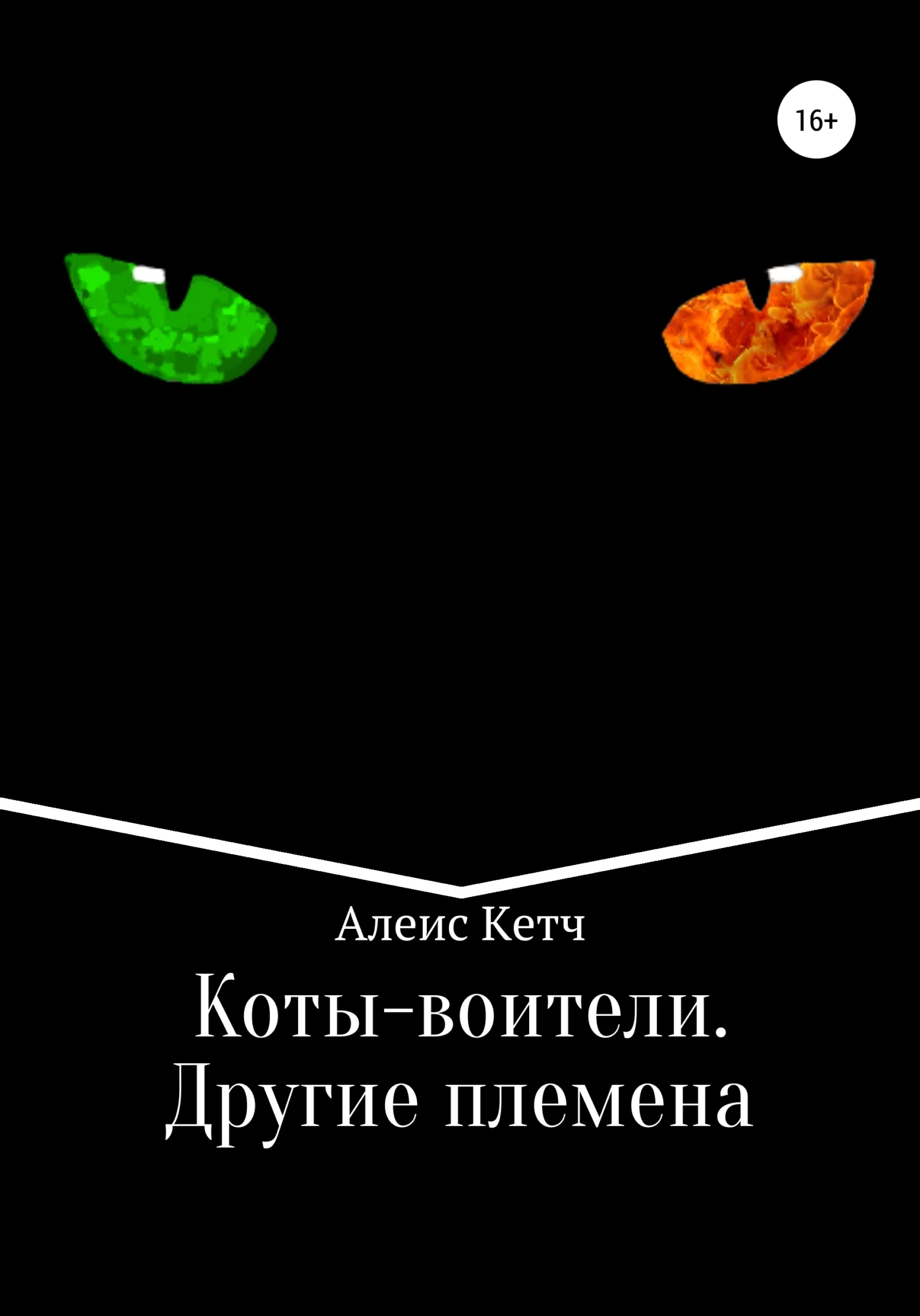 Обложка Коты-воители. Другие племена