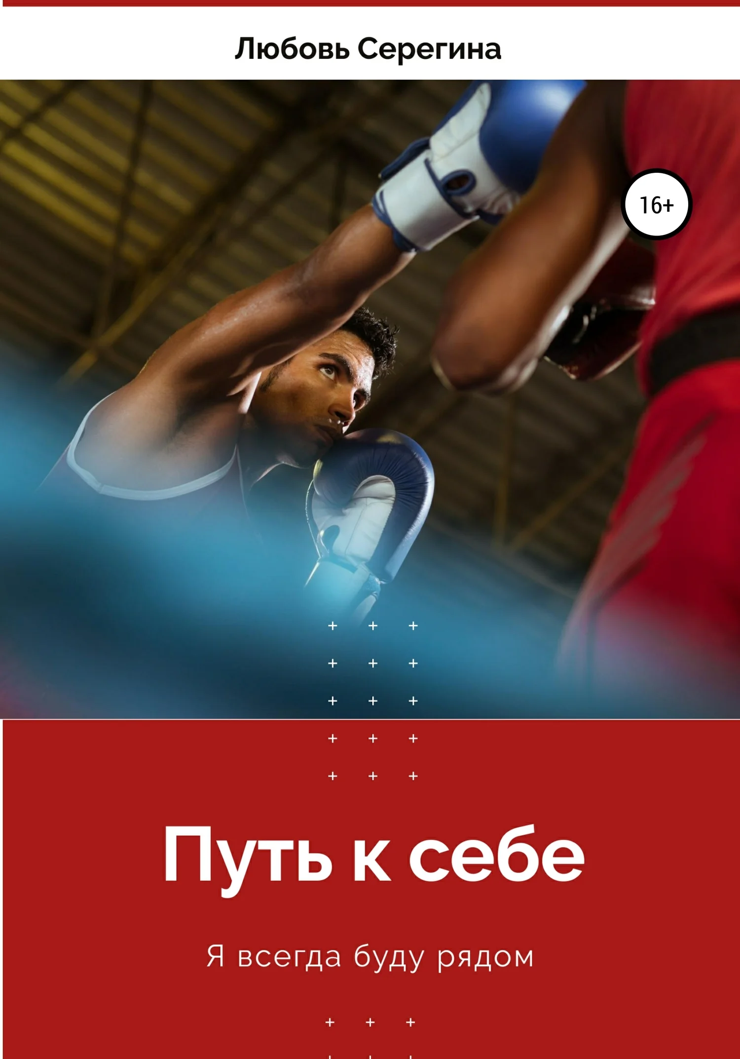 Обложка Путь к себе