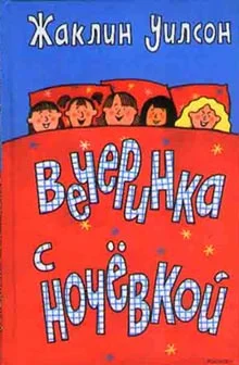 Обложка Вечеринка с ночевкой