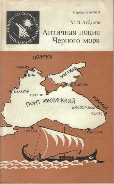 Обложка Античная лоция Черного моря