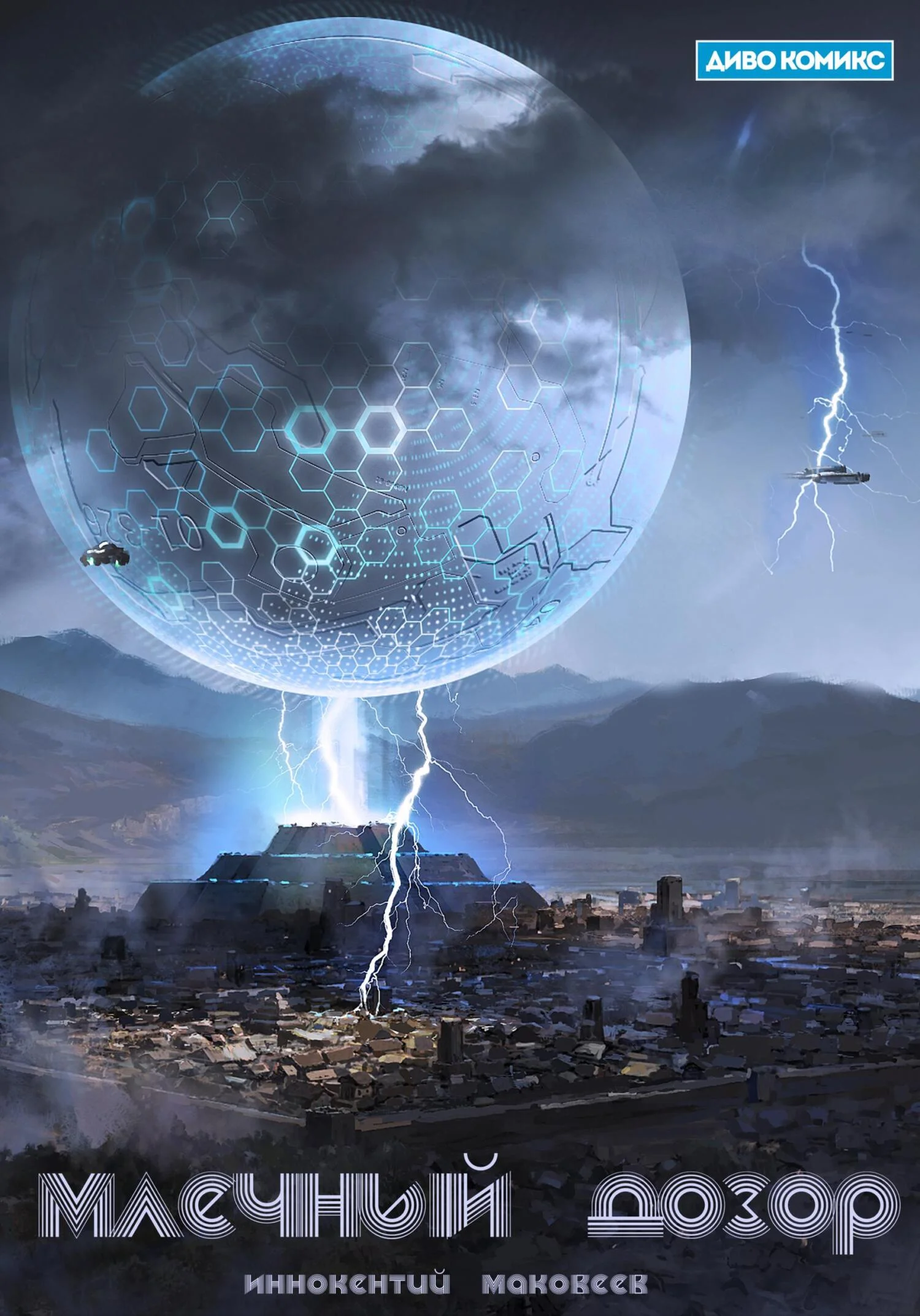 Обложка Млечный Дозор