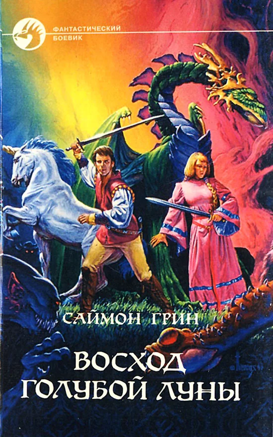 Обложка Восход Голубой Луны (ЛП)