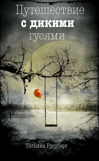 Обложка Путешествие с дикими гусями