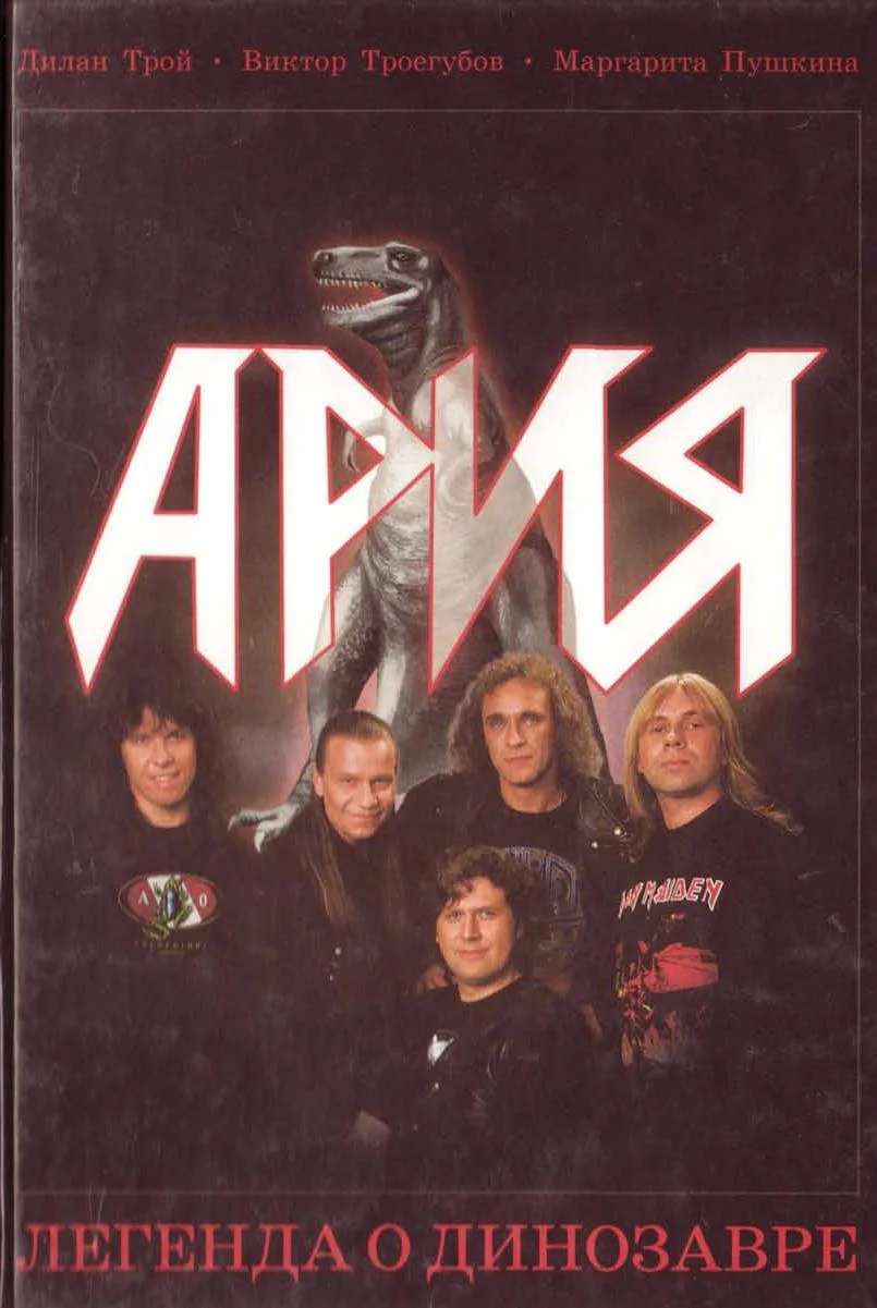 Обложка Ария: Легенда о динозавре