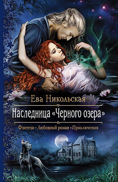 Обложка Наследница «Черного озера»