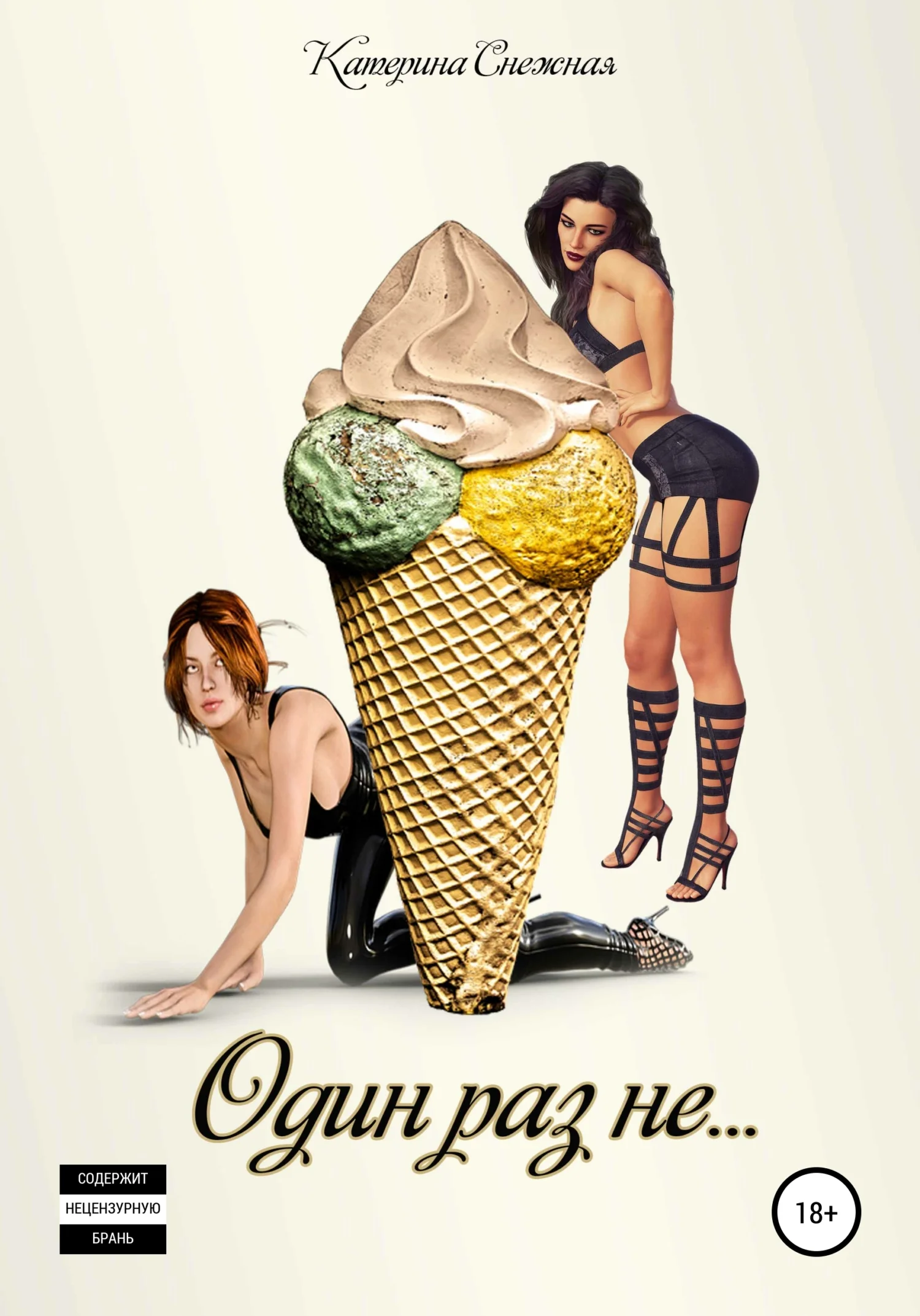Обложка Один раз не…