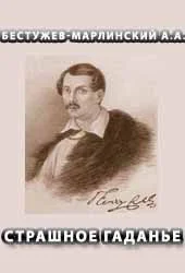 Обложка Страшное гаданье