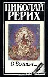 Обложка О Вечном…