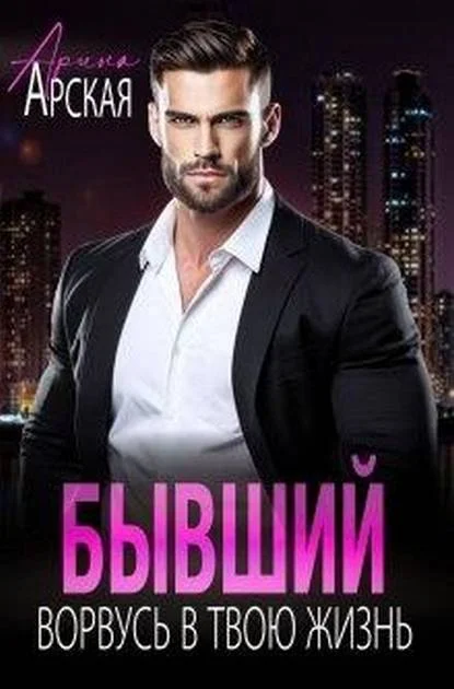 Обложка Бывший. Ворвусь в твою жизнь