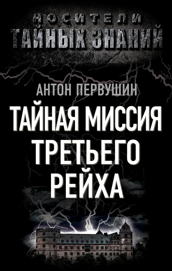 Обложка Тайная миссия Третьего Рейха