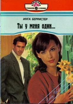 Обложка Ты у меня один...
