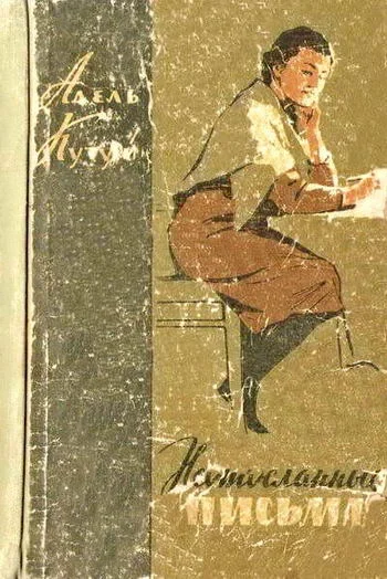 Обложка Неотосланные письма