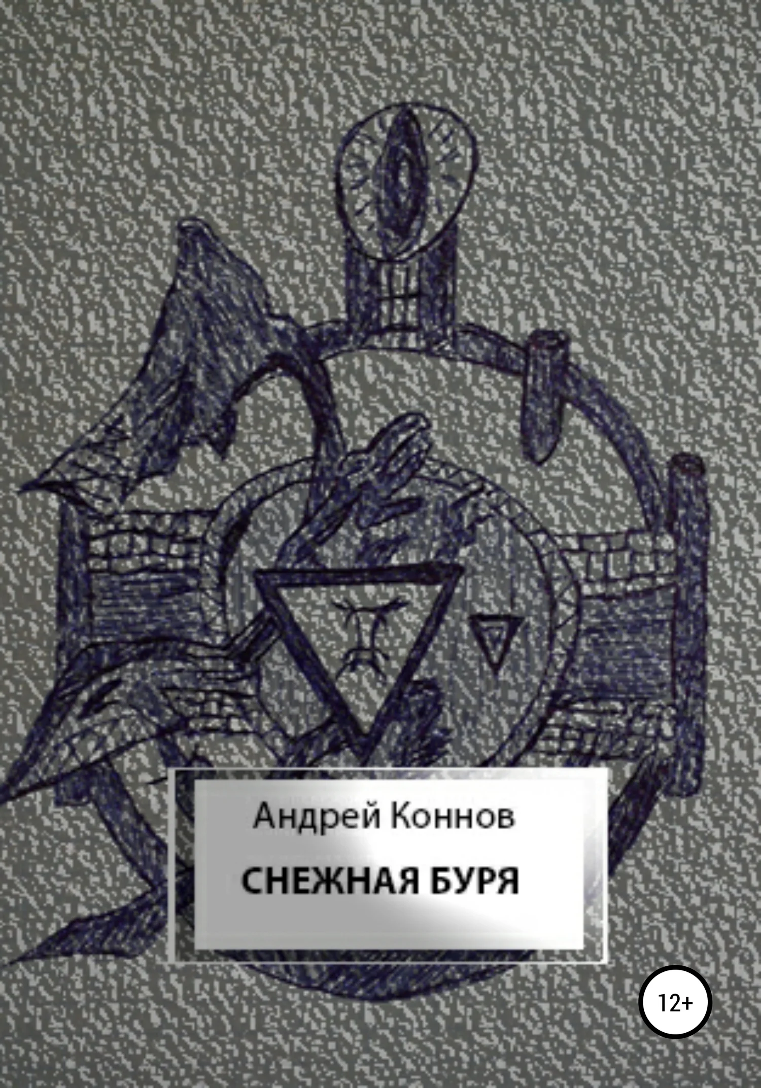 Обложка Снежная буря