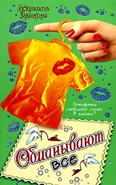 Обложка Обманывают все