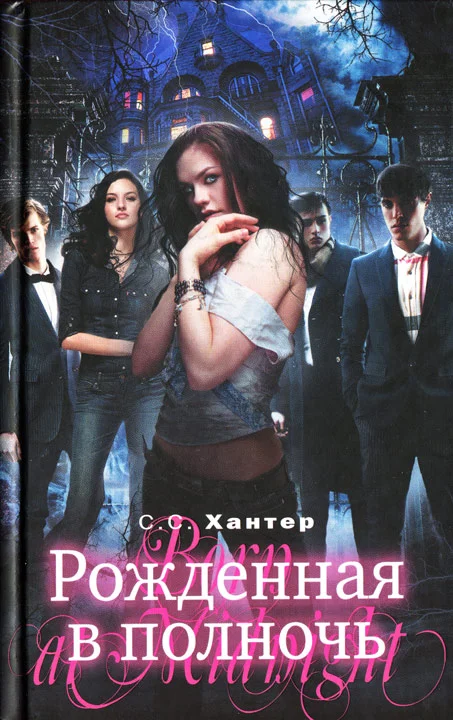 Обложка Рожденная в полночь