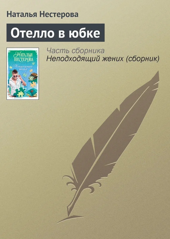 Обложка Отелло в юбке