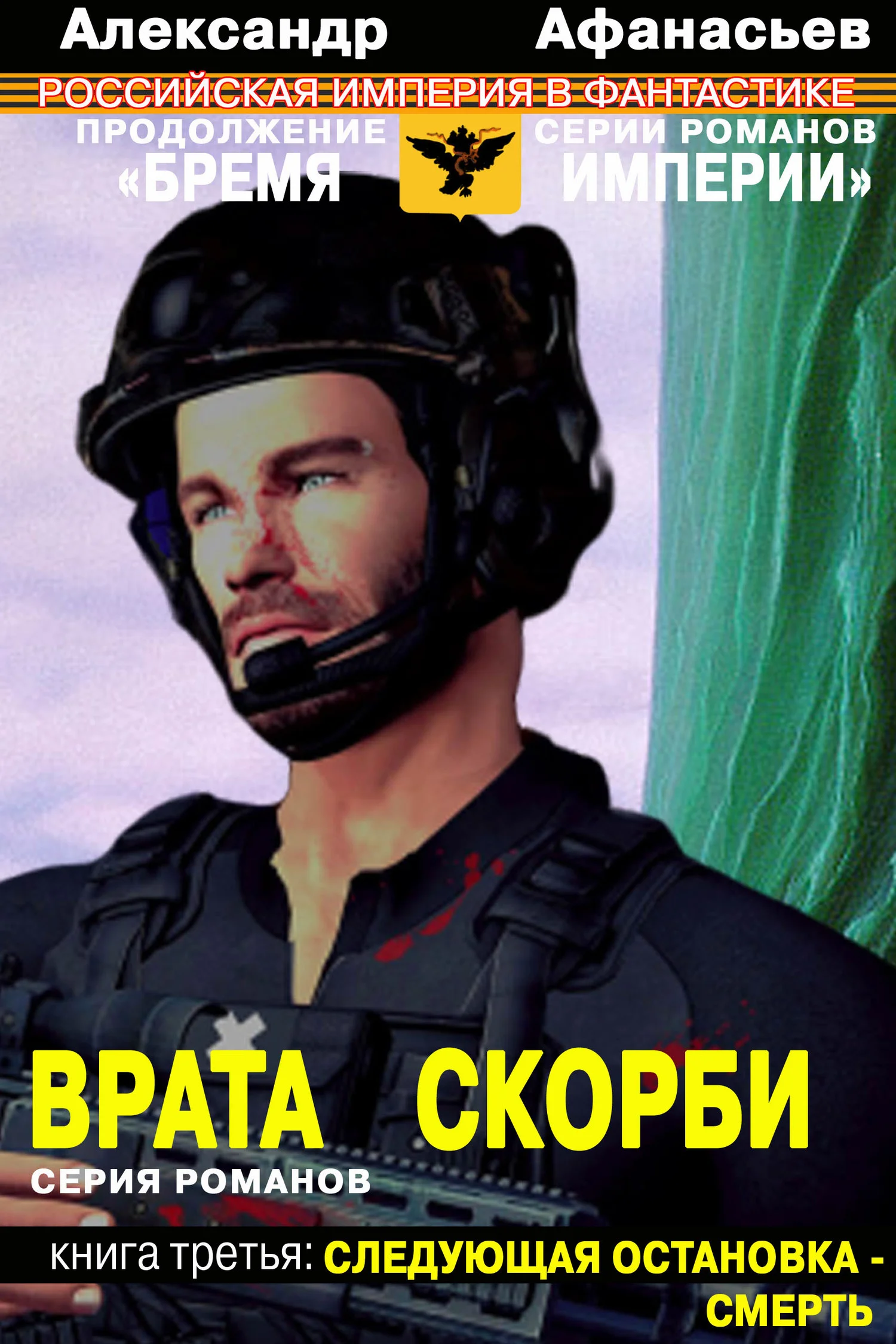 Обложка Следующая остановка – смерть