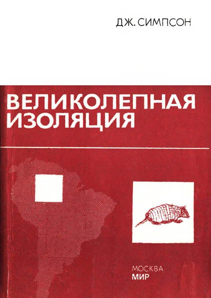 Обложка Великолепная изоляция
