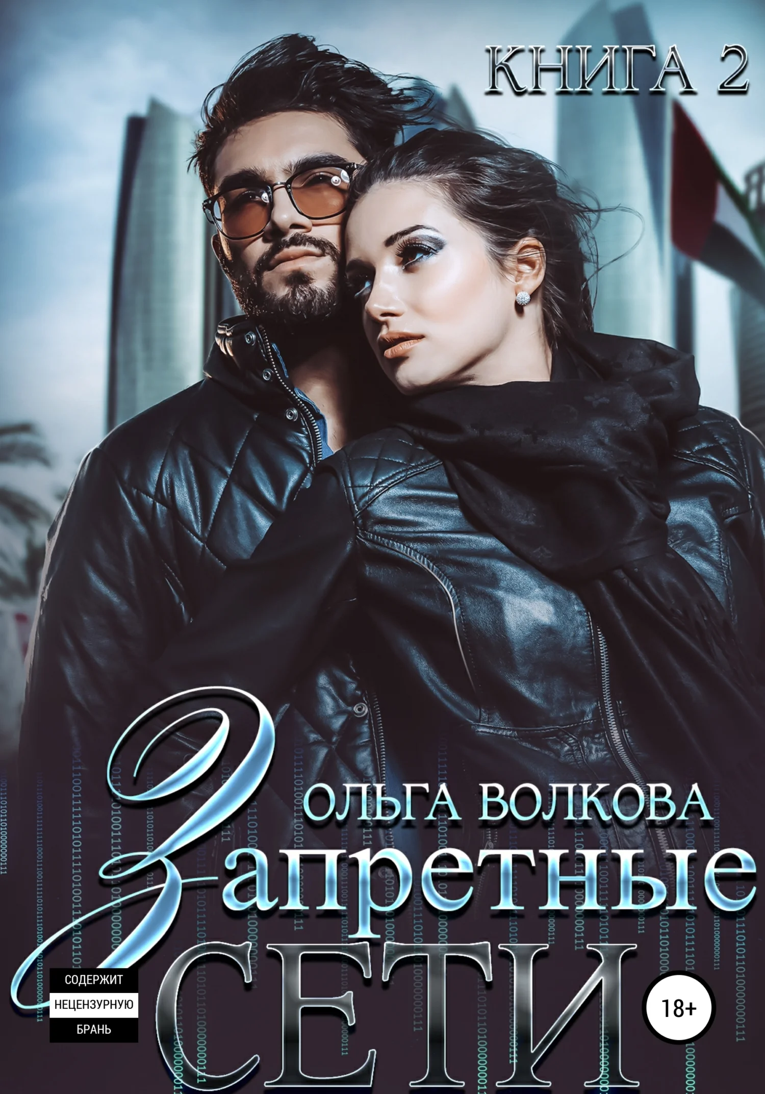 Обложка Запретные сети