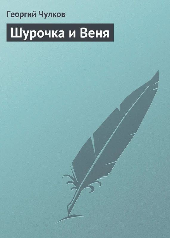 Обложка Шурочка и Веня