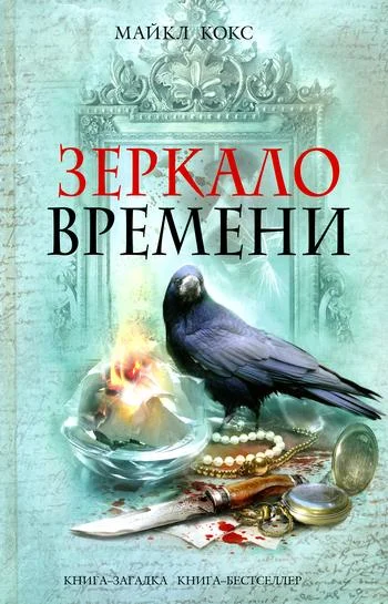 Обложка Зеркало времени