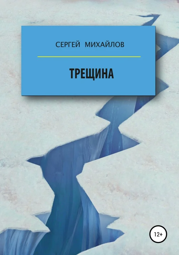 Обложка Трещина